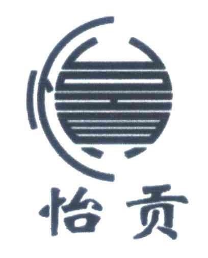 怡贡