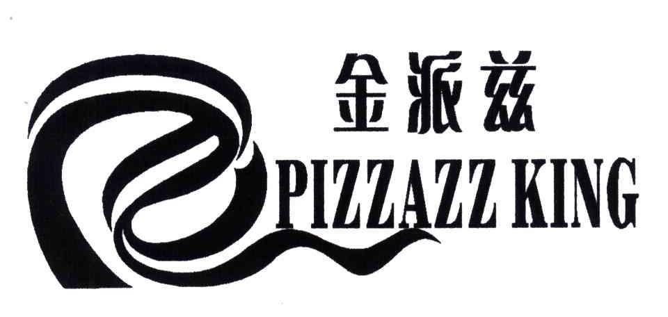 金派兹;PIZZAZZKING