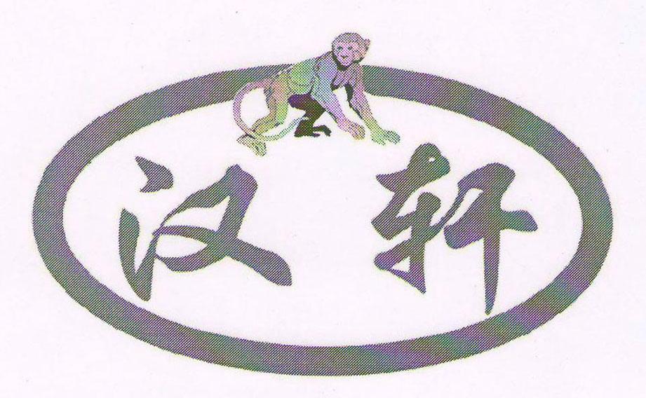 汉轩