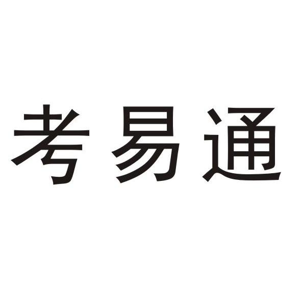 考易通