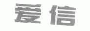 爱信