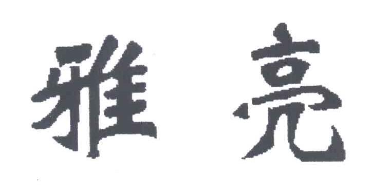 雅亮