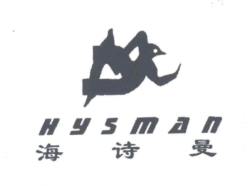海诗曼;HYSMAN