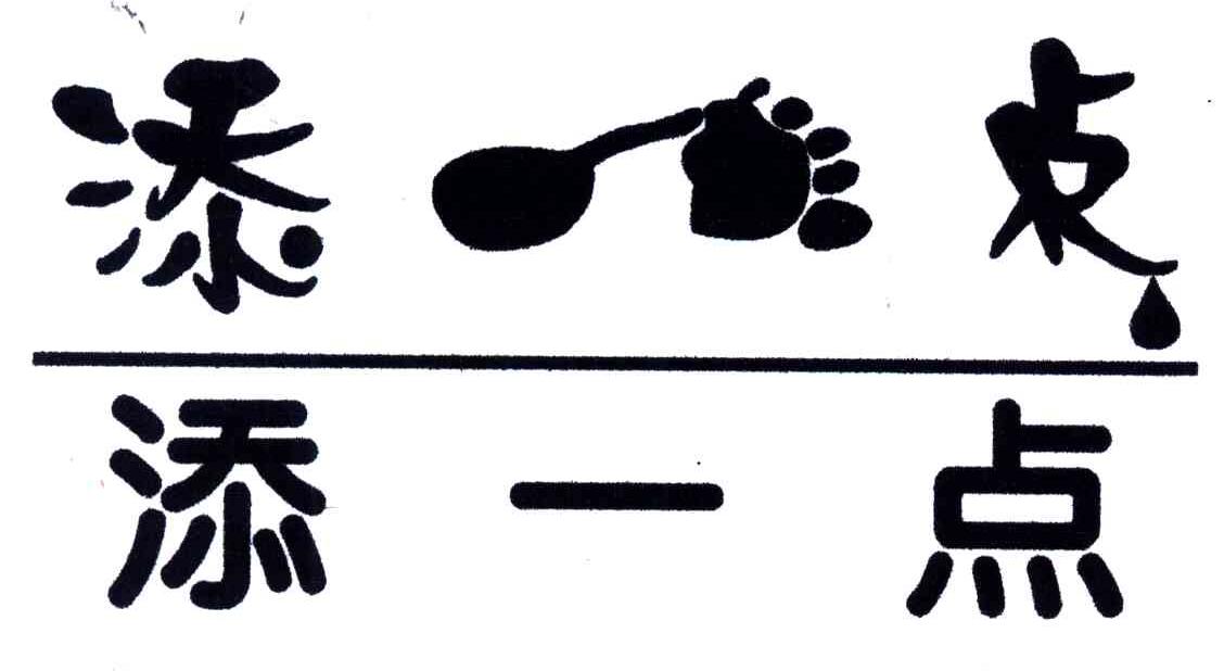 添一点；添点