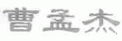 曹孟杰
