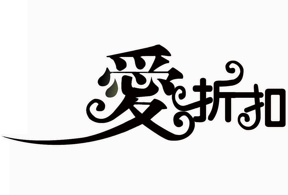 爱折扣