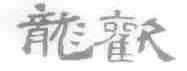 龙欢