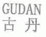 古丹