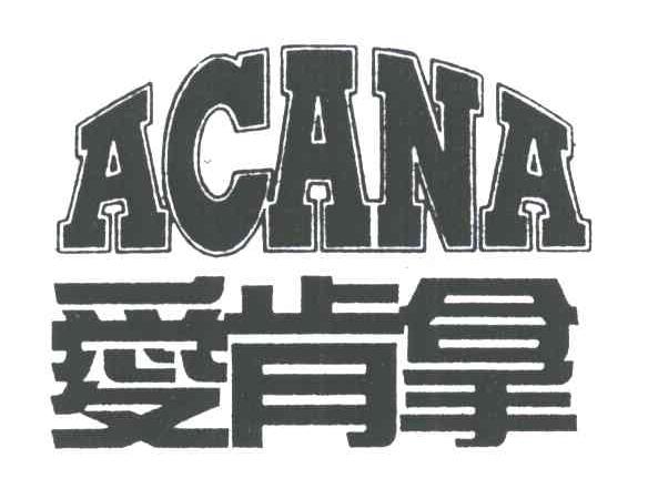 爱肯拿;ACANA