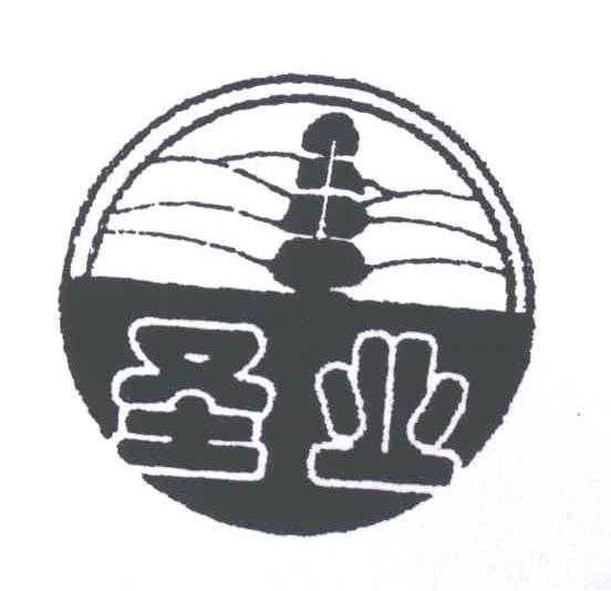 圣业