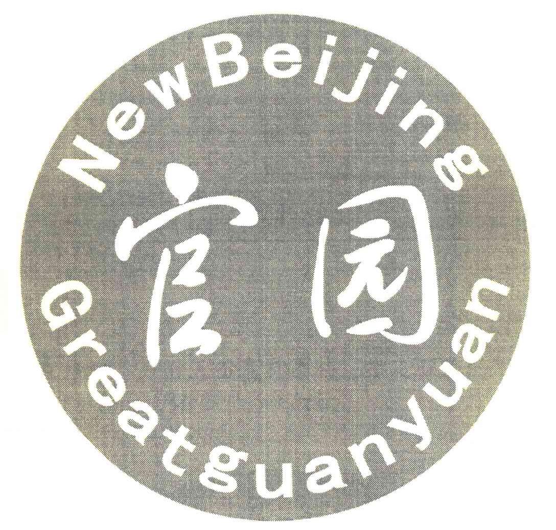 官园 NEWBEIJING GREATGUANYUAN