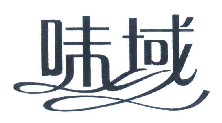 味域
