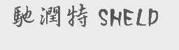 驰润特   SHELD