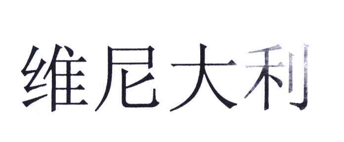 维尼大利