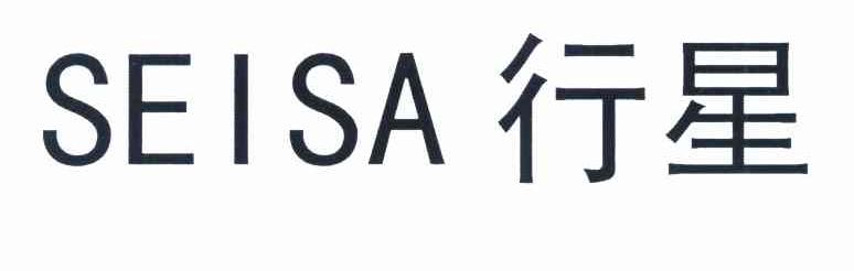 行星 SEISA