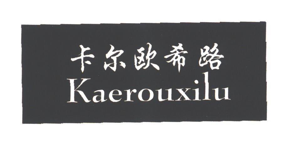 卡尔欧希路