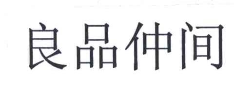 良品仲间
