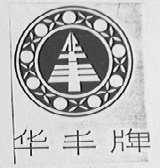 华丰