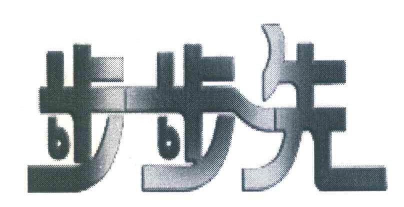 步步先