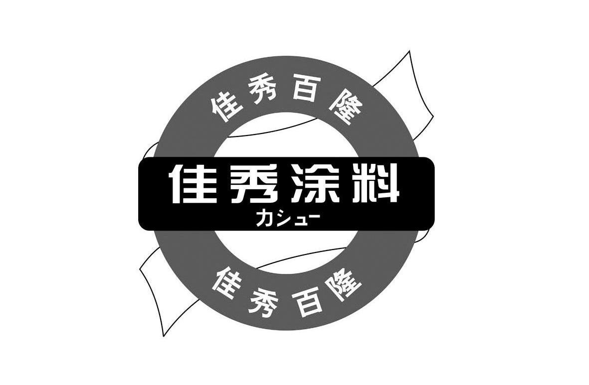 佳秀百隆 佳秀涂料