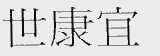 世康宜