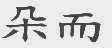 朵而