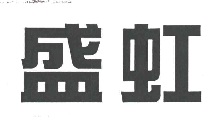 盛虹