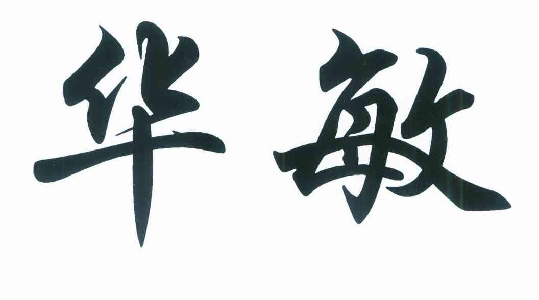 华敏