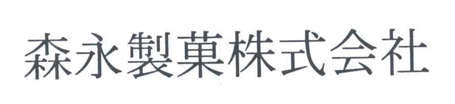 森永制果株式会社