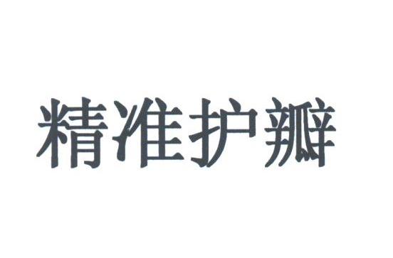 精准护瓣