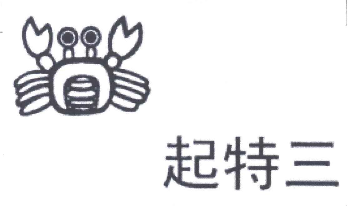 起特三