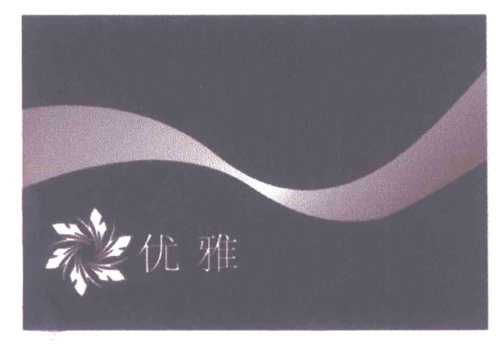 优雅