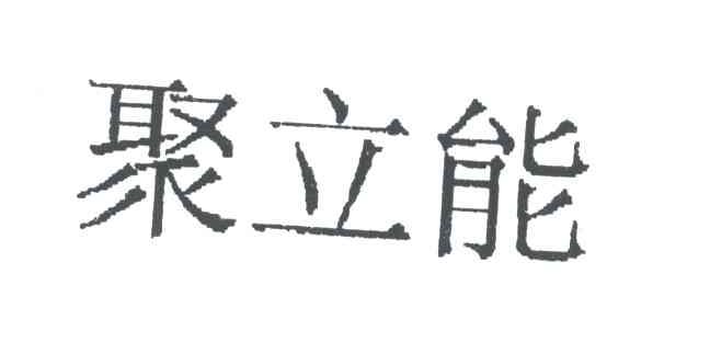 聚立能