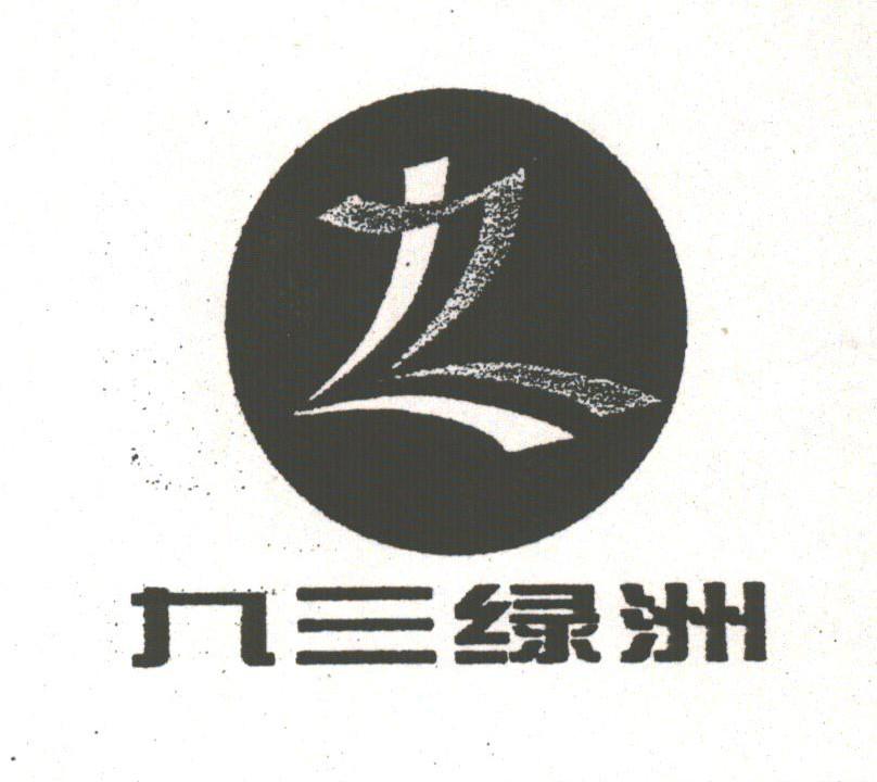 九三绿洲