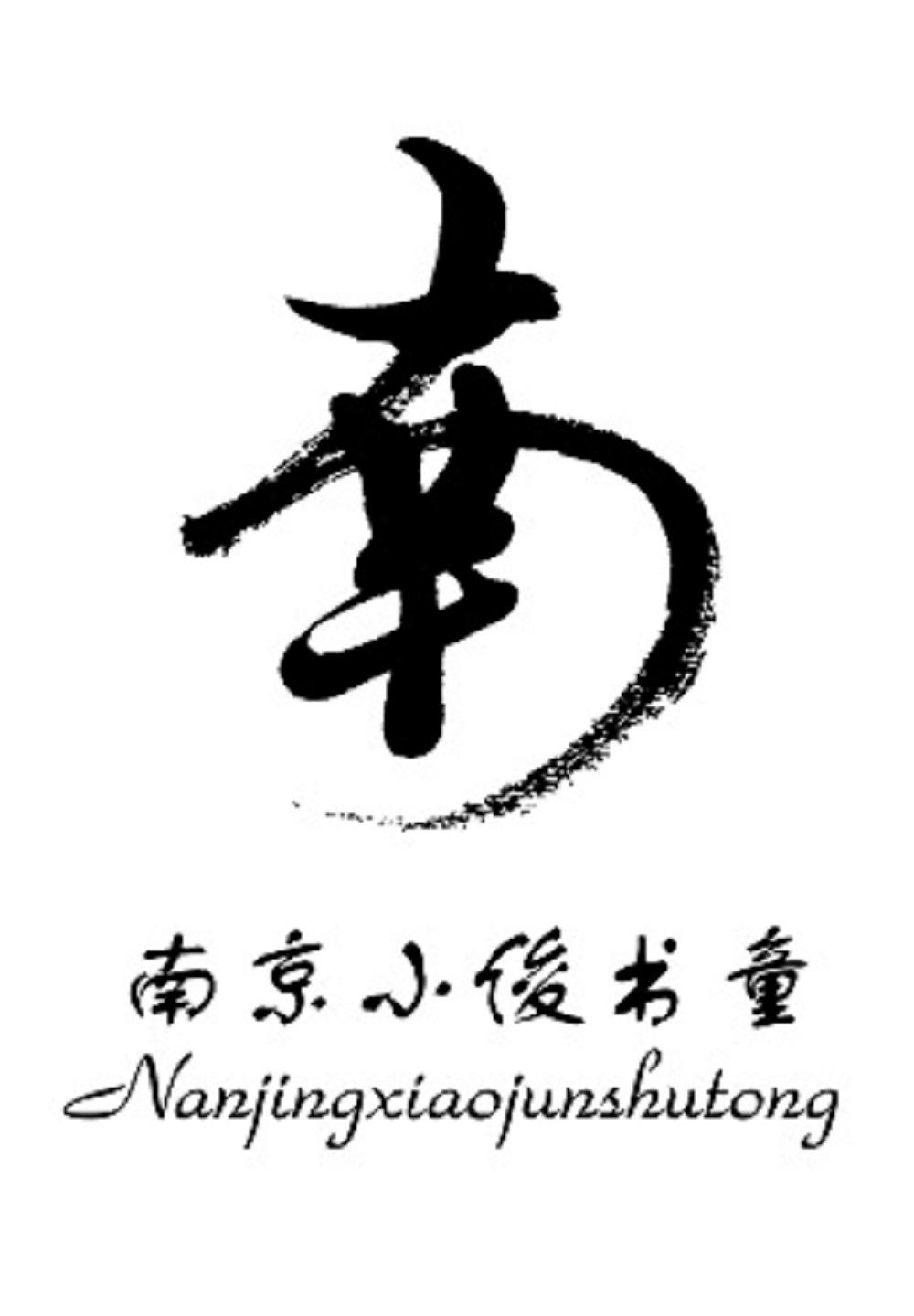 南京小俊书童 南