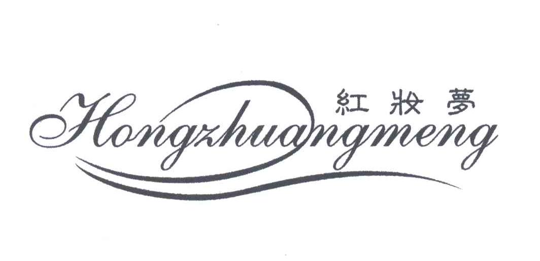 红妆梦