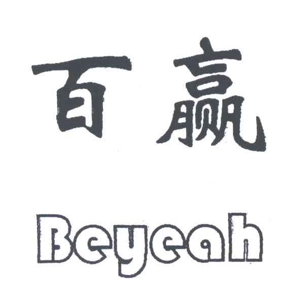 百赢