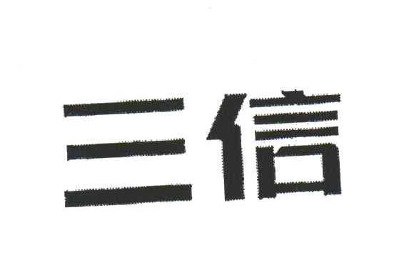 三信