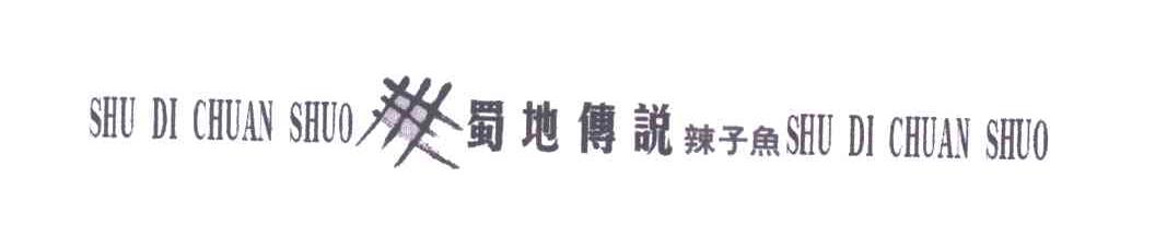 蜀地传说
