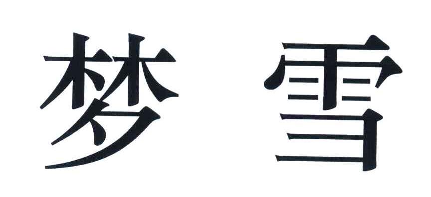梦雪