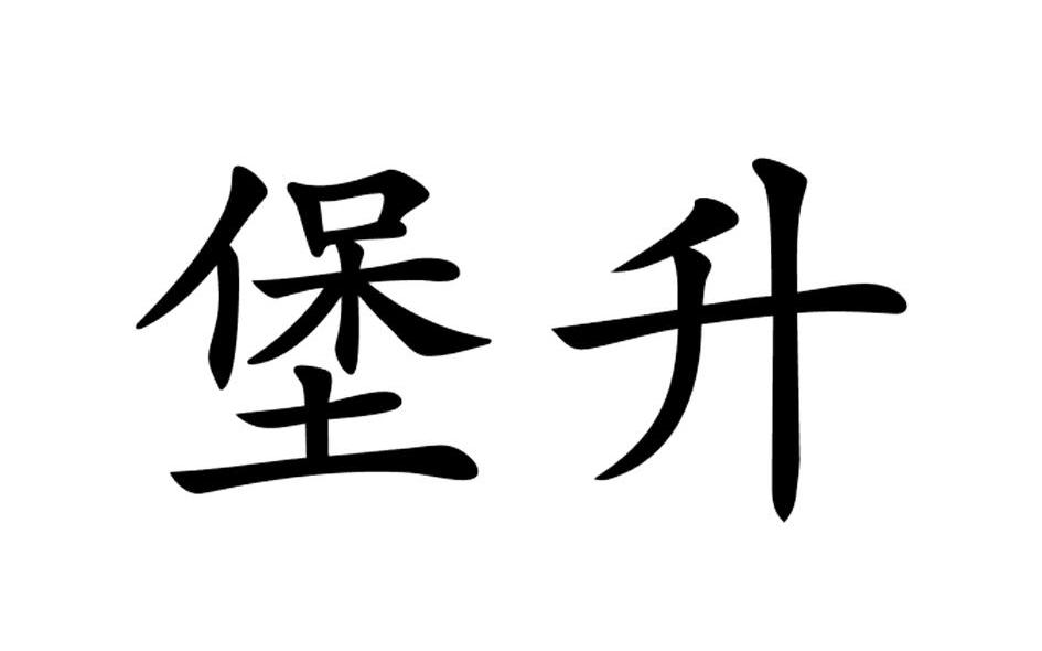 堡升