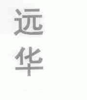 远华