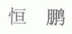 恒鹏