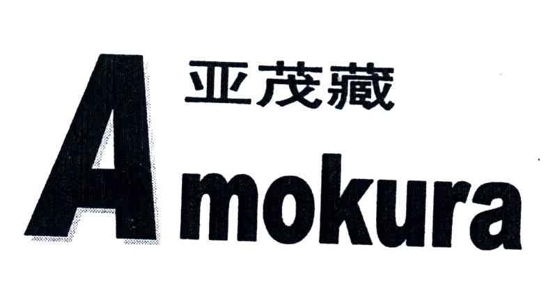 亚茂藏;AMOKURA