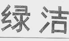 绿洁