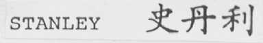 STANLEY    史丹利