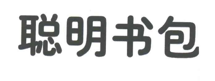 聪明书包