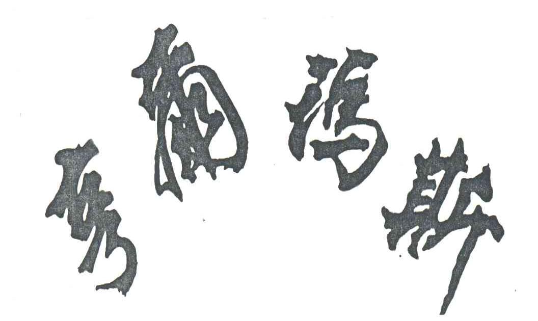 亨尔玛斯