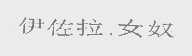 伊佐拉.女奴