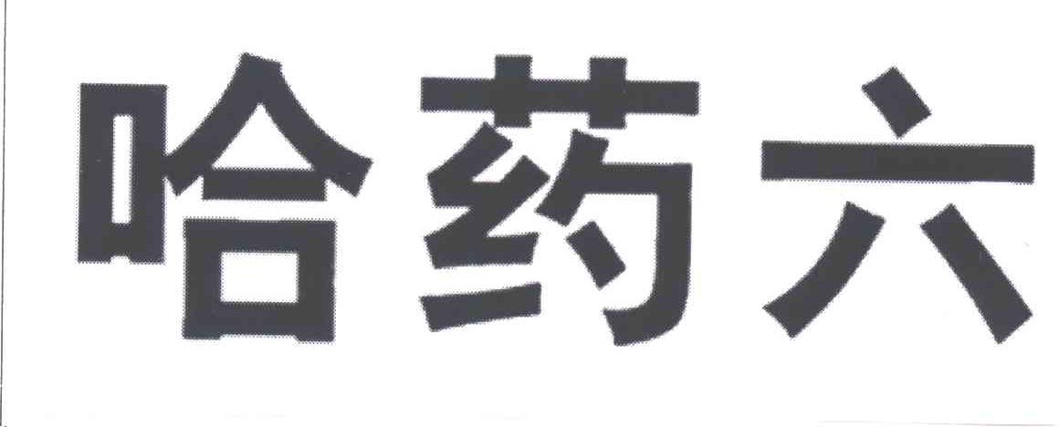 哈药六